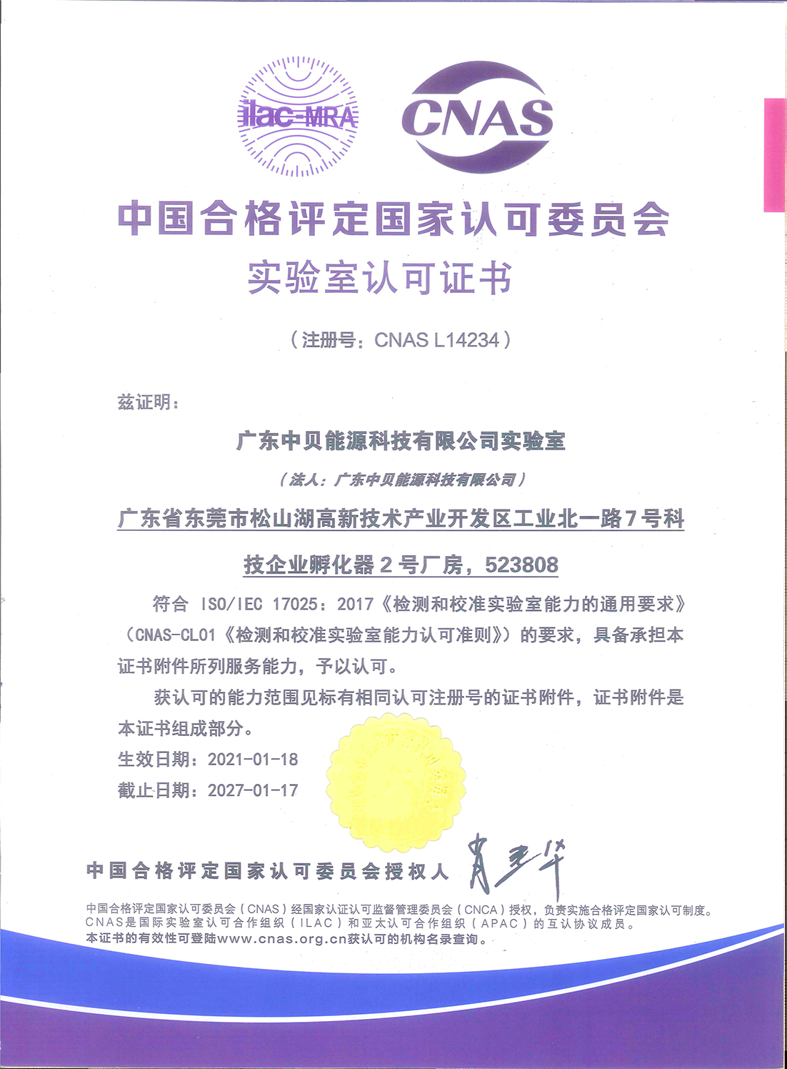 CNAS認(rèn)可實驗室